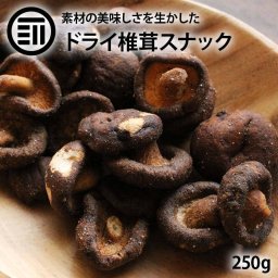 前田家 ドライ椎茸 丸ごとしいたけ 250g しいたけスナック 椎茸スナック 椎茸 しいたけ シイタケ クリスプ 丸ごと おつまみ おやつ おいしい 焼菓子 香ばしい 焼酎 日本酒 ビール お酒に合う 酒の肴 宅飲み 送料無料