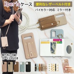 スマホケース スマホカバー Xperia ケース【くすみ レザー×ベルト付き×カード入れ×ロングストラップ】スマホショルダー スマホバンド付き 持ち手 背面収納 カード収納 エクスペリア ギフト メール便送料無料 受注生産