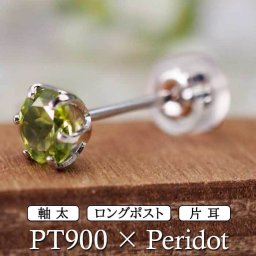 セカンドピアス つけっぱなし プラチナ 900 ペリドット 大粒 5mm プラチナ 軸太0.8mm×長さ12mm 天然石 誕生石 日本製 【品質保証書つき】 ひと粒 セカンドピアス レディース メンズ 1個ずつバラ売り プレゼント