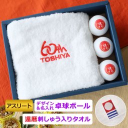 還暦 ＜アスリート＞卓球ギフト2点セット【還暦Ver.今治タオル (白) 刺しゅう入り＆名入れ卓球ボール（3スター プレミアム）3個セット】 刺繍 刺しゅう 卓球 名入れ ピンポン玉 オウンネーム ギフト プレゼント 誕生日 卒業 記念品 父の日 母の日 敬老の日 60代 60歳