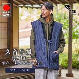 久留米織綿入りポンチョ ちゃんちゃんこ 男性用 日本製