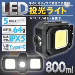 LED 投光ライト 防水タイプ 超軽量 64g USB充電式 携帯用 カラナビ マグネットつき キャンプ ジョギング サイクリング 夜釣り 登山 停電時 クルマ 整備 夜間作業 新発売 新商品 即納 送料無料
