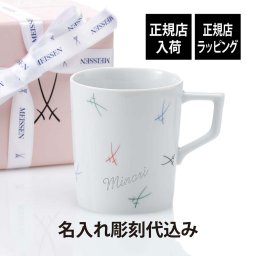 MEISSEN マイセン 剣マーク カラフル マグ 名入れ 彫刻 刻印 名入れギフト プレゼント 記念日 記念品 お祝い 高級 ブランド 誕生日 就職祝い 誕生祝い 内祝い 母の日 還暦祝い 退職祝い マグカップ 双剣 陶器 ドイツ製 カップ コーヒー