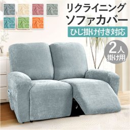 リクライニングチェア カバー 2人掛け 通販 ソファカバー 肘付き リクライニングチェアー ソファーカバー イスカバー キズ 傷防止 汚れ防止 着脱簡単 椅子カバー 二人掛け 伸縮 伸びる かぶせるだけ 掛けるだけ かけるだけ 引っ掻き対策 模様替え インテリア
