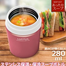 スープジャー LUNTUS ランタス 通販 スープボトル スープポット 280ml 保温 保冷 ステンレス 真空断熱 フードコンテナ 保温機能 お弁当 ランチ フードジャー フードポット スープ シチュー サラダ フルーツ シンプル コン