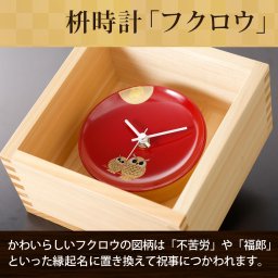【枡時計】一生一緒時計 フクロウ ひし形