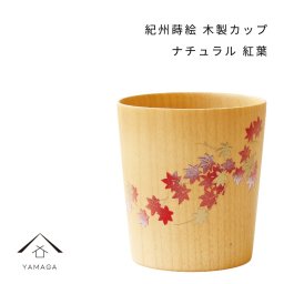 紀州蒔絵 木製 カップ 紅葉 ナチュラル 和柄 カフェ 料理店 レストラン おもてなし 和風 漆器 ギフト プレゼント 年末年始 新春 迎春 コップ グラス 父の日 母の日 敬老の日