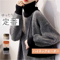 セーター レディース 秋冬 通販 ニットセーター タートルネック ニット 長袖 ハイネック 冬 秋 トップス タートルネックセーター おしゃれ 大人 可愛い クルーネック 厚手 シンプル きれいめ 重ね着 ゆったり カジュアル オシャレ