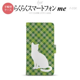 F-03K らくらくスマートフォンme 手帳型 スマホ ケース カバー 猫 チェック緑A【,らくらくスマートフォンme,F-03K,docomo,ドコモ,メール便 送料無料】
