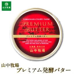 山中牧場 北海道限定 プレミアム発酵バター(赤缶)新聞掲載 バター 有塩 ギフト 発酵 日経 母の日 プレゼント 人気 赤井川村 乳酸菌 赤色 缶 お取り寄せ 北海道