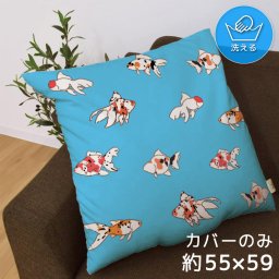 座布団 座布団カバー カバーのみ おしゃれ 約55×59cm 北欧 洗える ファスナー付 新生活 イラスト かわいい リビング 子供部屋 ソファ インテリア なめらか ふわふわ 洗濯OK 転写プリント CSC-B160 金魚 水 ブルー