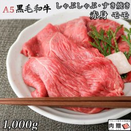 極上 赤身肉／A5 黒毛和牛 すき焼き モモ 1,000g 1kg [送料無料 ] | 肉 赤身肉 ブロック肉 焼肉 結婚祝い 出産祝い 内祝い おかえし 誕生日 プレゼント 還暦祝い 食べ物 グルメ 結婚式 景品