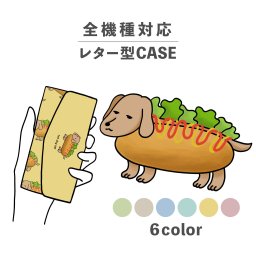 スマホケース手帳型 おしゃれ 韓国 可愛い なんでも対応 レター型 iPhone15 iPhone14 iPhoneSE Google Pixel エクスペリア ギャラクシー おもしろい ホットドッグ 犬 イヌ いぬ ダックスフンド 動物 生き物 アニマル 食べ物 イラスト 手書き