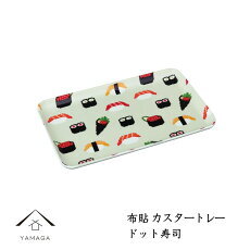 お盆 電子レンジ対応 食洗機対応 布貼カスタートレー ドット寿司 鮨 和柄 ノンスリップ 滑り止め 滑らない 漆器 日本製 トレイ トレー 紀州漆器 かわいい 新生活