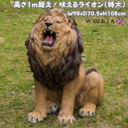 置物 吠えるライオン 特大 高さ108cm 巨大オブジェ woobia ウービア 大きい かわいい おしゃれ ガーデン インテリア 可愛い プレゼント 北欧 玄関 雑貨 動物 モダン 面白い 庭 ギフト 屋外 家 リアル 玄関先 ガーデンオーナメント