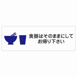 食器はそのままにしてお帰り下さい サインステッカー シール 長方形 120x40cm 商業施設 飲食店 旅館 ホテル レンタル イベント表示 場所 掲示 案内板 ピクトサイン 防水 屋内 屋外