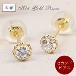 セカンドピアス 18金 ピアス 18k スーパーキュービックジルコニア スタッドピアス 両耳用 K18 イエローゴールド CZ 送料無料 レディース 女性用 誕生日プレゼント 即納 妻 母 金属アレルギー 安心 結婚式 お呼ばれ アクセサリー ジュエリー シンプル