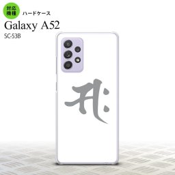 SC-53B GalaxyA52 ケース ハードケース 梵字 サク 白 おすすめ 人気 2021年 春夏発売 nk-sc53b-581