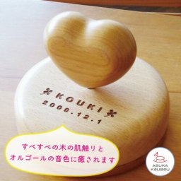 オルゴール 名入れ おしゃれ 曲が選べる 音色が良い プレゼント 木婚式 5周年 結婚記念日 出産祝 結婚祝 開店祝 開院祝 新築祝 ハート 日本製 星に願いを カノン ジブリ 誕生日プレゼント メモリアル 記念日 出産祝い 赤ちゃん 木製 北欧 飛鳥工房【送料無料】
