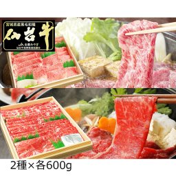 仙台牛 A5ランク 霜降 赤身 すき焼き しゃぶしゃぶ用 食べ比べセット 1.2kg 牛肉 国産 黒毛和牛 すき焼き用 しゃぶしゃぶ 食べ比べ 薄切り 高級 お肉 贅沢 和牛 スライス ビーフ 肉