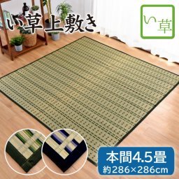 い草 上敷き 畳 畳み 本間 4.5畳 約286×286cm 掛川織 天然素材 カーペット マット 敷物 ござ グリーン ブルー ごろ寝 イ草  井草 イ草 い草ラグ 夏用 敬老の日 kaisei