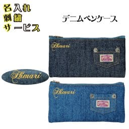 デニムペンケース名入れ刺繍pcdepe-emb