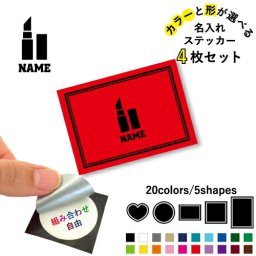 メイクアップアーティスト1名入れ文字入れステッカー4枚セット 色と形が選べる シール 多目的ステッカー UVカット 円 ハート 正方形 長方形 口紅　リップ　メイク