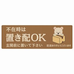 しろくま シロクマ ブラウン不在時 置き配 OK プレート 木製 長方形 12x4cm 場所案内 ポスト 門扉 ドア 玄関 宅配 不在時 指定 かわいい おしゃれ 看板 案内 配達 受取 文言カスタマイズ