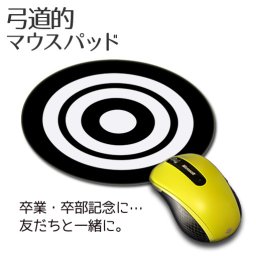 マウスパッド 弓道 【的】【布地ソフトタイプ】 丸型マウスパッド 誕生日 プレゼント 部活 引退 卒部 卒業 記念品 入学 記念品 お祝い プレゼント 卒業 卒園 記念品 