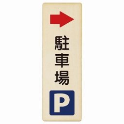 駐車場 右 矢印 6x18cm 長方形 縦 木製プレート 安全対策 おしゃれ 作業場 工事現場 建設現場 道路 案内 看板 注意 警告 方向 イベント店舗