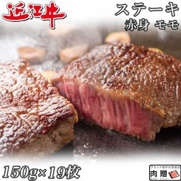 お歳暮 ギフト 赤身肉 近江牛 ステーキ モモ 150g×19枚 2,850g A5 A4 [送料無料 ] | 肉 赤身肉 塊 ブロック肉 ステーキ 結婚祝い 出産祝い 内祝い おかえし 誕生日 プレゼント 還暦祝い 食べ物 グルメ 結婚式 景品