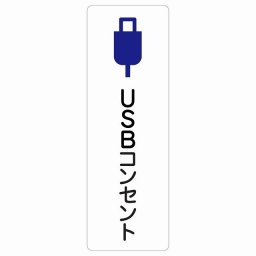 USBコンセント サインステッカー シール 長方形 縦 6x18cm 商業施設 飲食店 旅館 ホテル レンタル イベント表示 場所 掲示 案内板 ピクトサイン 防水 屋内 屋外