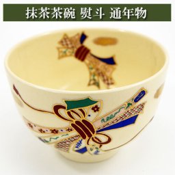 抹茶茶碗 熨斗 通年物 茶の湯 お稽古用 茶道具 陶磁器 茶の湯用品 抹茶お点前用