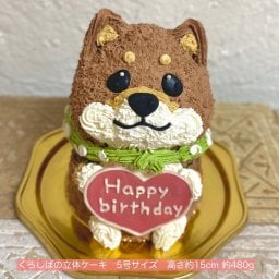 黒しばの立体ケーキ 誕生日 可愛い ケーキ 立体 動物 女の子 女性 子供 人気 プレゼント センイルケーキ バースデー 黒柴