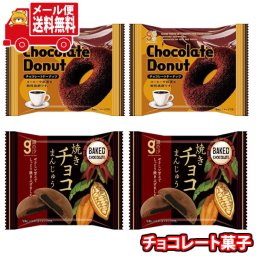 (全国送料無料)お菓子 詰め合わせ 銀の汐 チョコレートドーナッツ・焼きチョコまんじゅう 詰め合わせ【2種・計4コ】 メール便 (omtmb9453)【お菓子 詰め合わせ 個包装 送料無料】