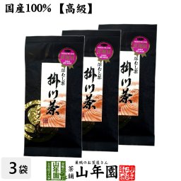 【高級】特選ブラック掛川茶 100g×3袋セット 深蒸し茶 日本茶 茶葉 国産 お茶 緑茶 ギフト 敬老の日 2026 プチギフト お茶 内祝い プレゼント 還暦祝い 男性 女性 父 母 贈り物 香典返し お土産 おみやげ お祝い 誕生日 祖母 贈り物 お礼 夫婦