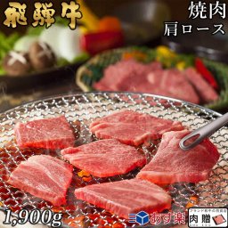 飛騨牛 焼肉 肩ロース 1,900g 1.9kg A5 A4 [送料無料] | 和牛 焼肉 牛肉 鍋 結婚内祝い 出産祝い 内祝い お返し 贈答用 肩ロース 誕生日 プレゼント