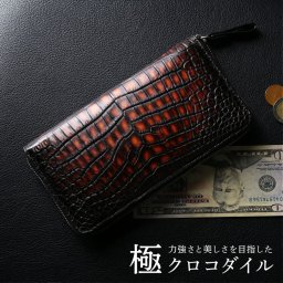 クロコダイル ラウンドファスナー 長財布 メンズ 極クロコダイル 地龍 一枚革 センター取り 手染め 茶色 ブラウン グラデーション 金運 風水 開運 地龍クロコダイル モテる 魅せる (06001864r) 定年退職 バレンタイン 成人祝い 春財布