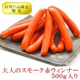 お肉屋さんの大人のスモーク赤ウィンナー 500g 石川ハム商会 製造 │ お取り寄せグルメ 東北 ギフト 敬老の日 プレゼント 食べ物 贈答用 贈り物 お祝い 御祝い 内祝い 贈答 赤ウインナー 栗原さんも絶賛 青森の赤ウインナー