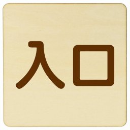 入口 ナチュラル ブラウン 正方形 9x9cm 木製 プレート 横書き ドア 扉 店舗 施設 玄関 案内 誘導 表示 シンプル おしゃれ
