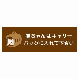 動物イラスト付 猫ちゃんはキャリーバッグに入れて下さい ブラウン 27x9cm 長方形 サインステッカー シール 屋外 屋内 防水 おしゃれ  動物病院 老犬ホーム 犬 猫 ネコ ドッグラン 動物園 ペットショップ ペット マナー お願い 獣医