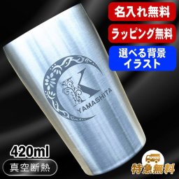 名入れ タンブラー 名前入り プレゼント 真空断熱 保温 保冷 ステンレス ステンレスタンブラー 彫刻 刻印 印字 グラス コップ おしゃれ ビールグラス 父の日 母の日 還暦祝い 退職 誕生日 結婚祝い 昇進 無料 ラッピング メッセージカード 記念品 送別会 敬老の日 実用的 ネーム入れ 男性 女性 バースデー ギフト 【ランキング1位】 大人気ビアタンブラー S420ml アル AL14D