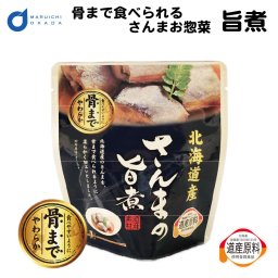 骨まで食べられる 北海道産 さんま 旨煮 1パック レトルト 惣菜 おかず セット 缶詰 味噌 無添加 パウチ ギフト つまみ お土産 母の日 プレゼント 人気 お取り寄せ 北海道