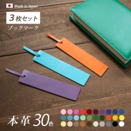 ［名入れ］【訳あり価格・３枚セット】本革ブックマーク（しおり）【ヴァリアスカラー】 / おしゃれ かわいい ビジネス用 ギフト 贈り物 / 革 本革 レザー 国産 日本製 ハンドメイド