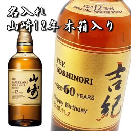 【名入れウイスキー】山崎12年 700ml ［木箱入り包装］［プレゼント・ギフト］