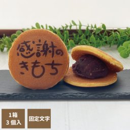 オリジナルどら焼き ギフト 絵文どら 感謝のきもち 1箱3個入 お中元 プリントクッキー 福島県 エモどら 和菓子 スイーツ オリジナル プレゼント お祝い