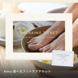 Anny 【選べる】フットケアチケット お返し カタログギフト カタログ 記念日 結婚祝い 誕生日 贈り物 男性 女性 メンズ レディース リラックス マッサージ フットマッサージ ギフト