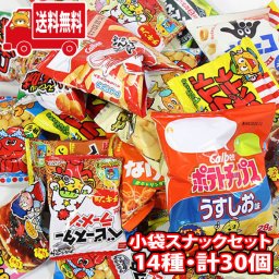 (地域限定送料無料) カルビーも入った、小袋スナックセット（14種・計30コ） おかしのマーチ (omtma6355k)