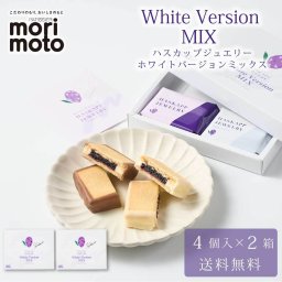 ハスカップジュエリー ホワイトバージョンMIX 4個入 × 2箱セット  もりもと morimoto ハスカップ 贈り物 お菓子 北海道 北海道限定 誕生日 内祝い 退職 お祝い 転勤 お礼 お返し 母の日