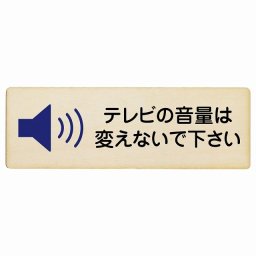 テレビの音量は変えないでください 木製ドアサイン 長方形 27x9cm商業施設 飲食店 旅館 ホテル レンタル イベント表示 場所 掲示 案内板 ピクトサイン